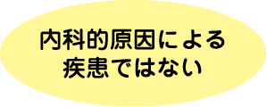 内部的原因による疾患ではない