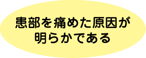 患部を痛めた原因が明らかである